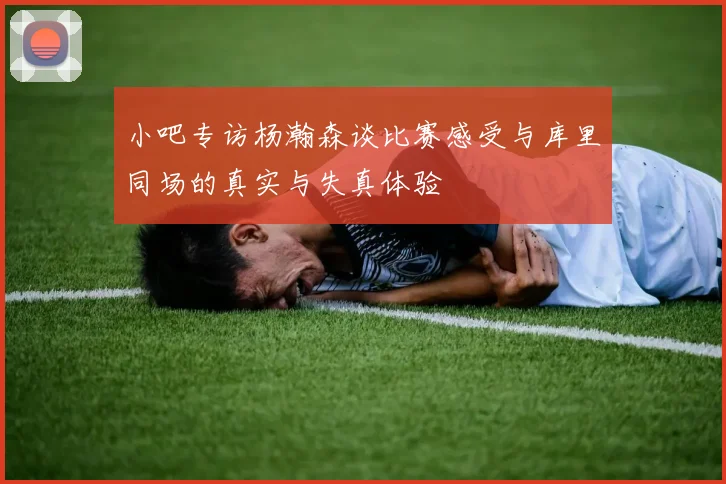 小吧专访杨瀚森谈比赛感受与库里同场的真实与失真体验