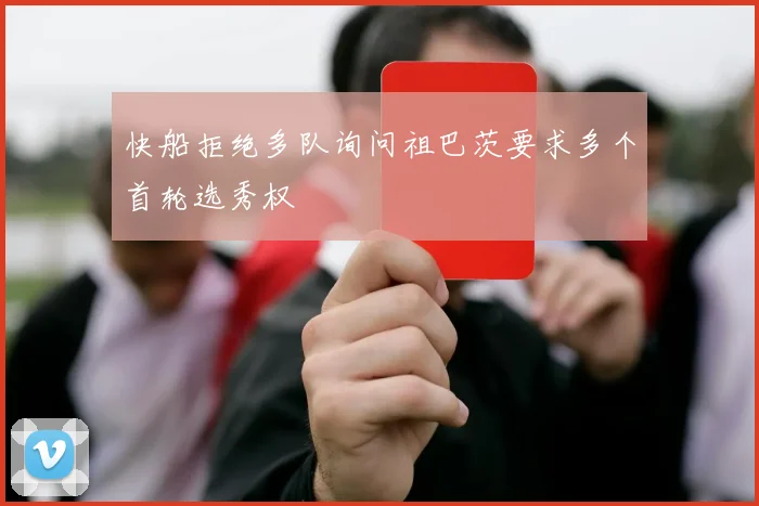快船拒绝多队询问祖巴茨要求多个首轮选秀权