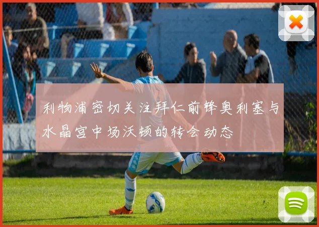 利物浦密切关注拜仁前锋奥利塞与水晶宫中场沃顿的转会动态