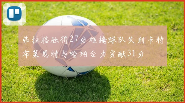 弗拉格独得27分难掩球队失利卡特布莱恩特与哈珀合力贡献31分