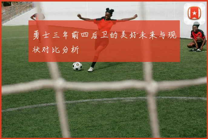 勇士三年前四后卫的美好未来与现状对比分析
