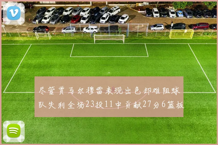 尽管贾马尔穆雷表现出色却难阻球队失利全场23投11中贡献27分6篮板16助攻