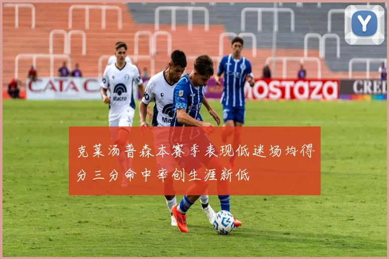 克莱汤普森本赛季表现低迷场均得分三分命中率创生涯新低