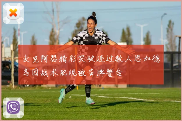 麦克阿瑟精彩突破连过数人恩加德乌因战术犯规被黄牌警告