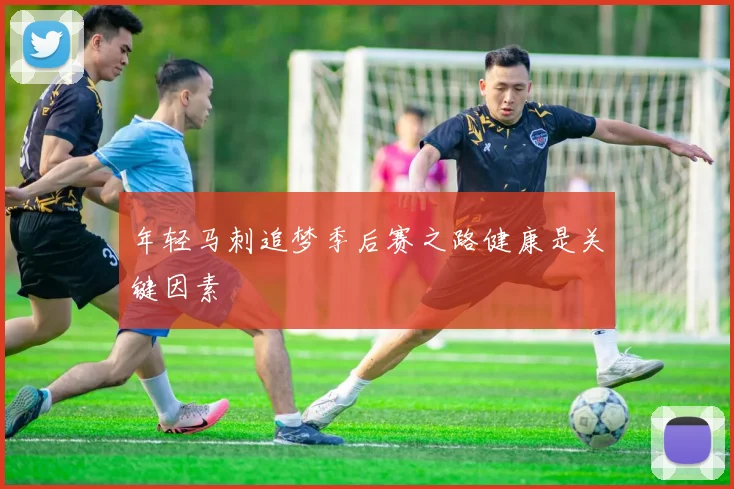 年轻马刺追梦季后赛之路健康是关键因素