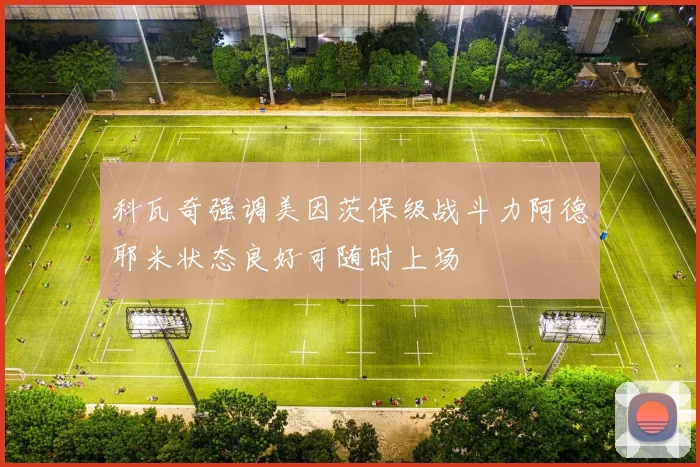 科瓦奇强调美因茨保级战斗力阿德耶米状态良好可随时上场