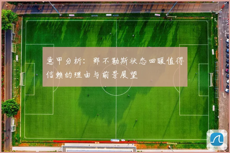 意甲分析：那不勒斯状态回暖值得信赖的理由与前景展望