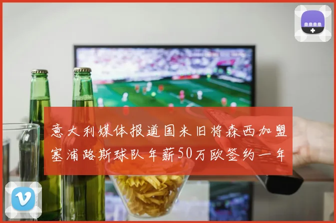意大利媒体报道国米旧将森西加盟塞浦路斯球队年薪50万欧签约一年加一年