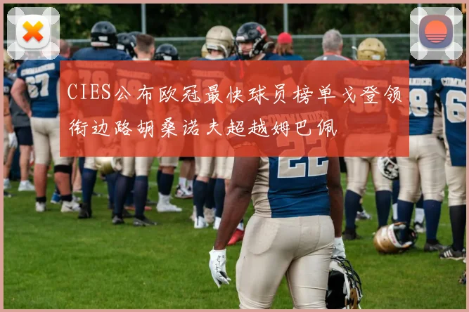 CIES公布欧冠最快球员榜单戈登领衔边路胡桑诺夫超越姆巴佩