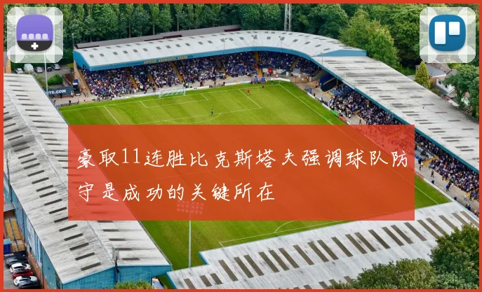 豪取11连胜比克斯塔夫强调球队防守是成功的关键所在