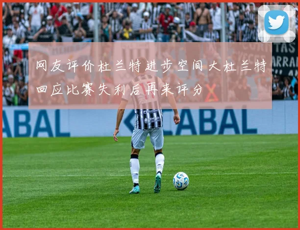 网友评价杜兰特进步空间大杜兰特回应比赛失利后再来评分