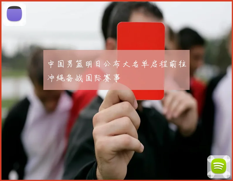 中国男篮明日公布大名单启程前往冲绳备战国际赛事