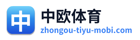中欧体育